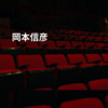 岡本信彦