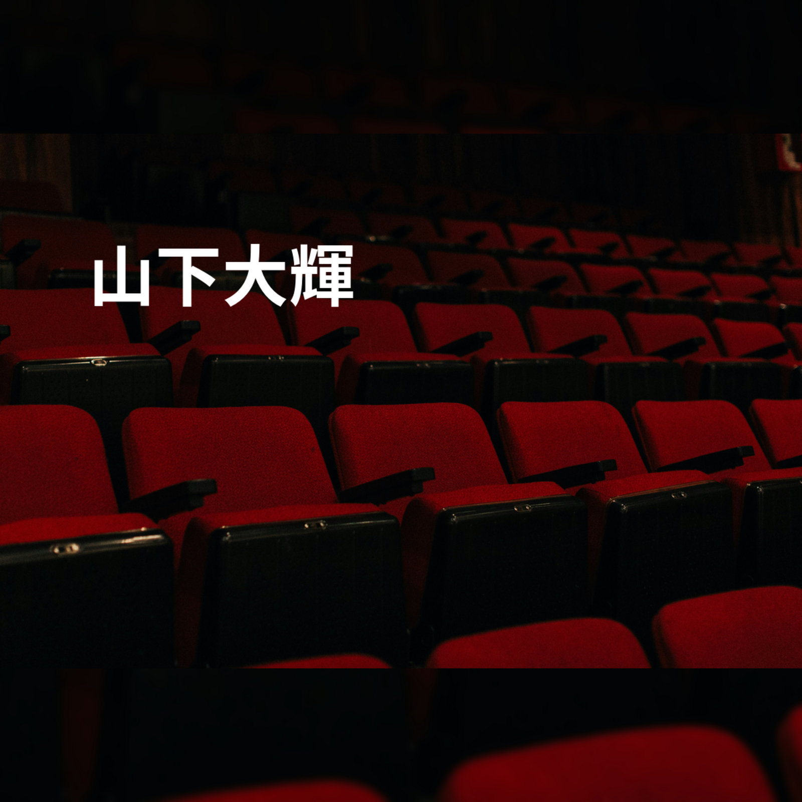 山下大輝