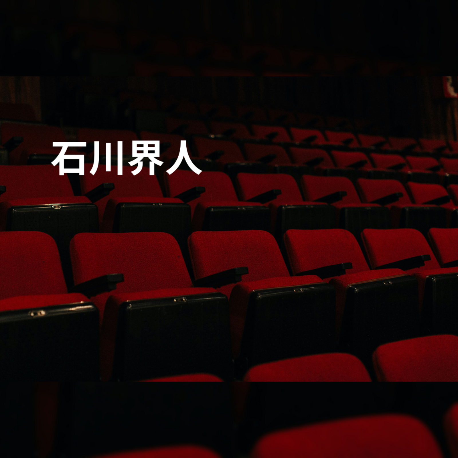 石川界人
