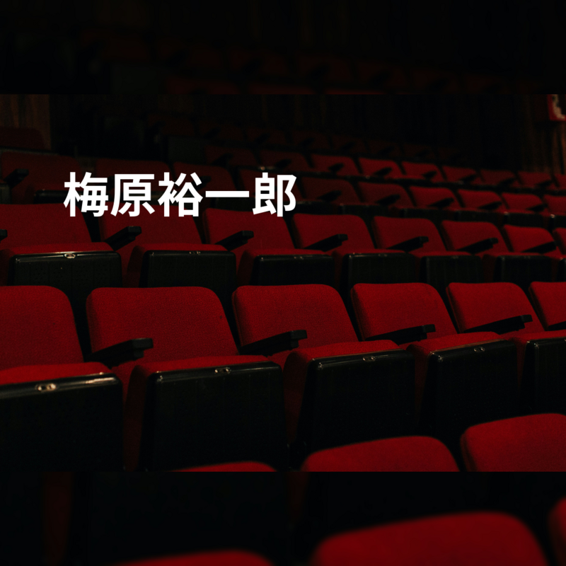 梅原裕一郎