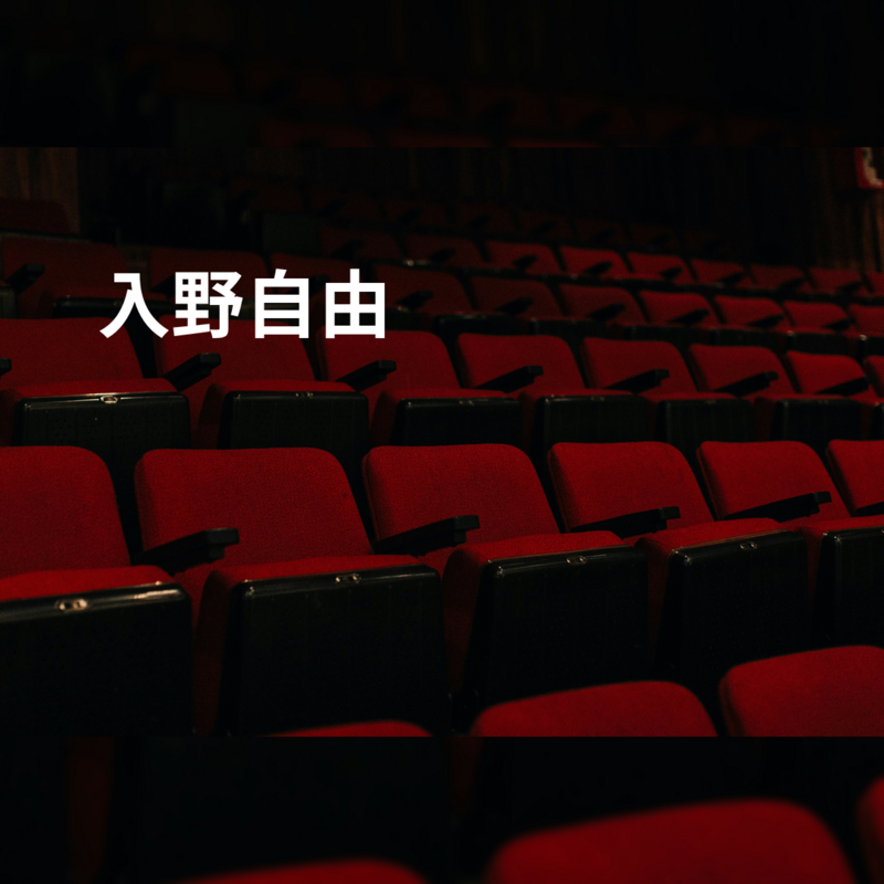 入野自由