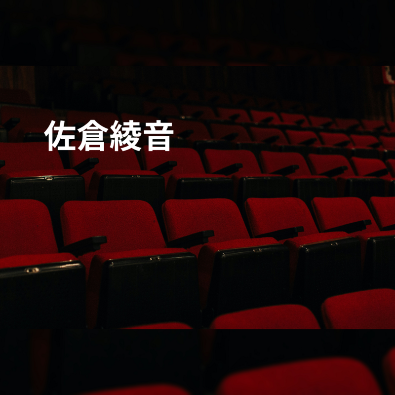 佐倉綾音