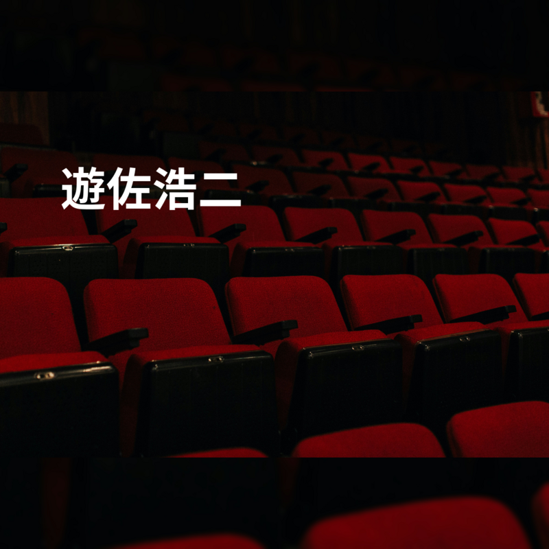 遊佐浩二