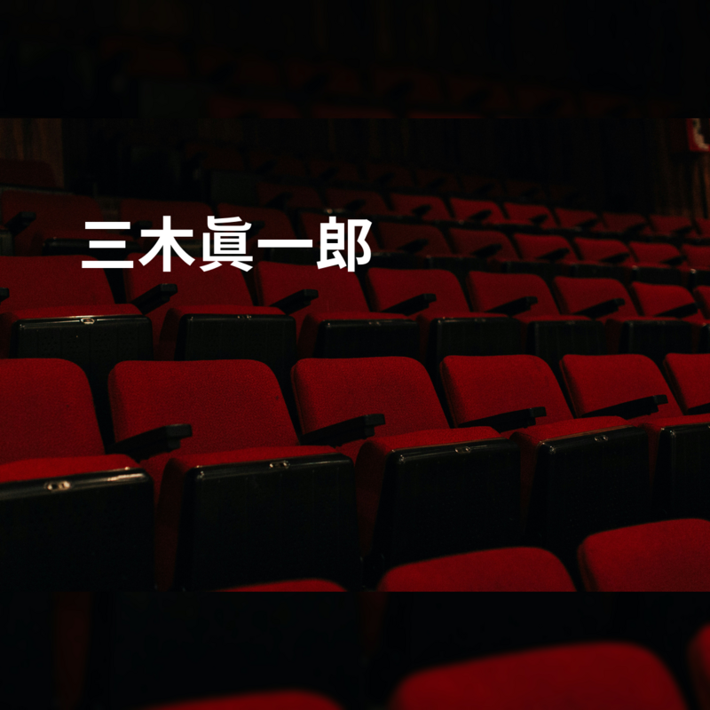 三木眞一郎