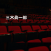 三木眞一郎