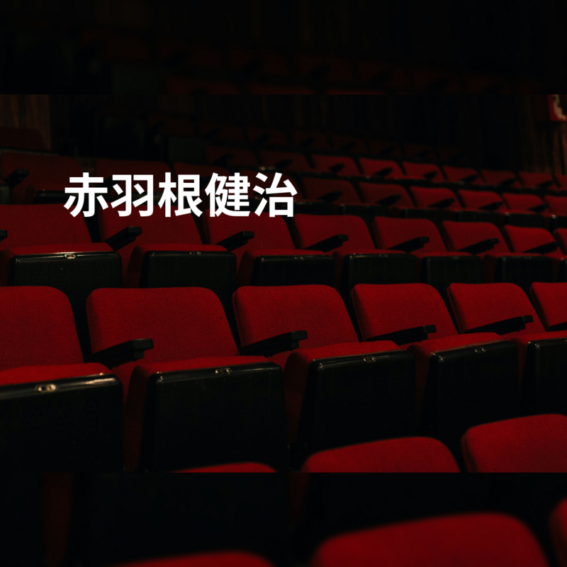 赤羽根健治