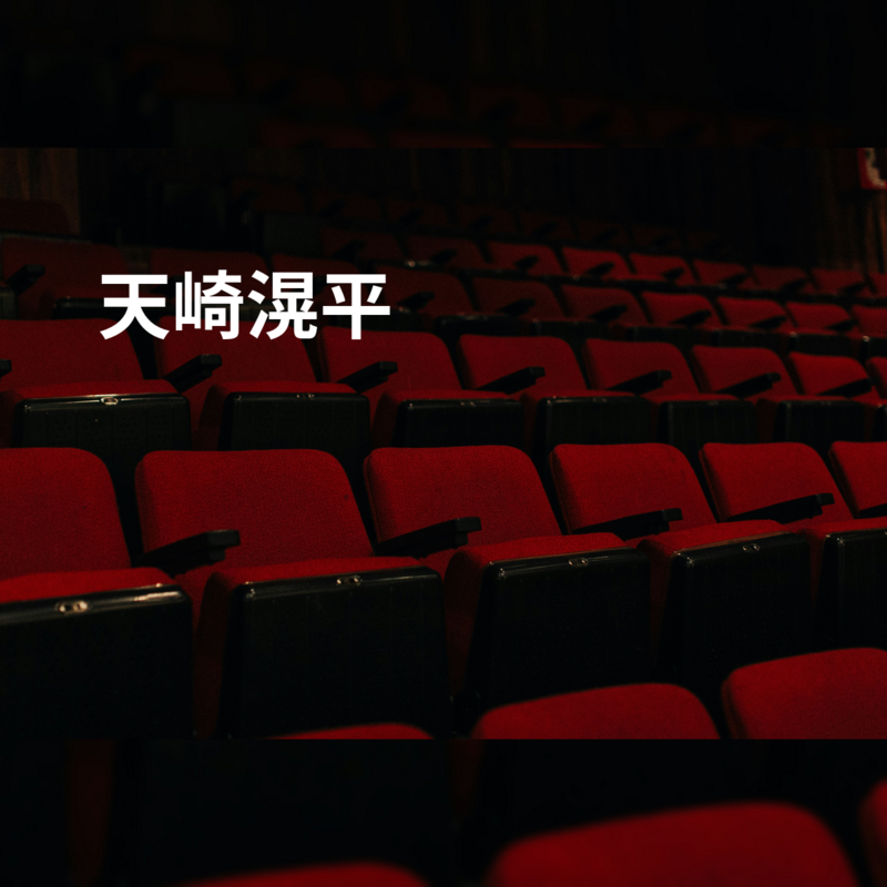 天崎滉平