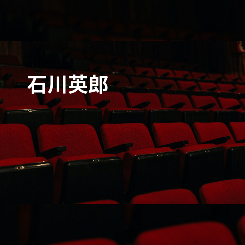 石川英郎