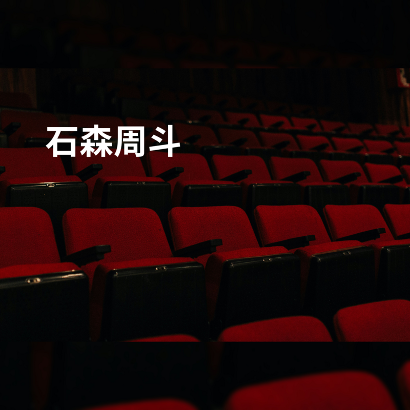 石森周斗