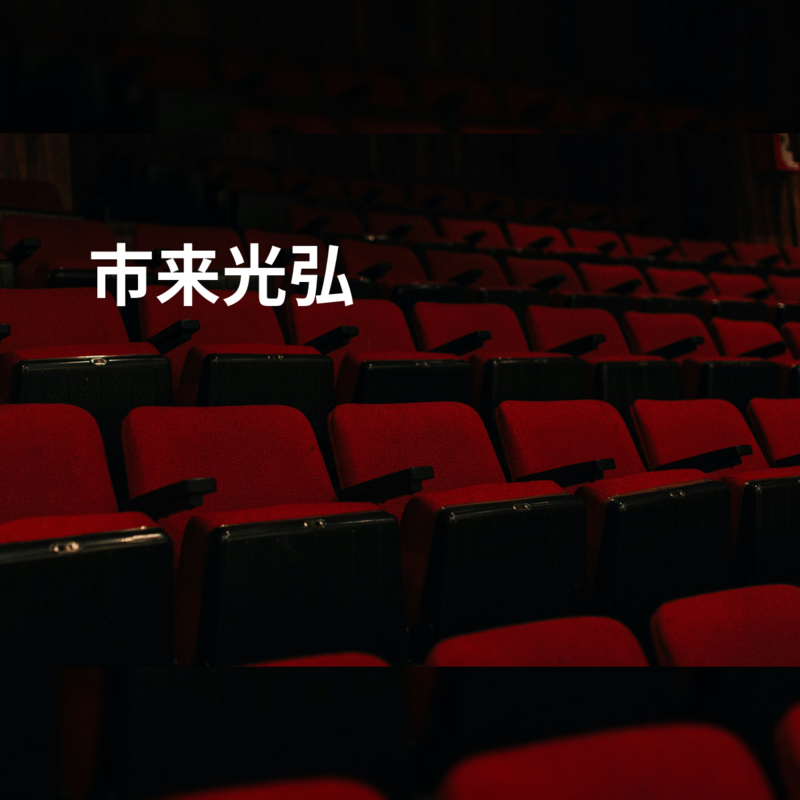 市来光弘