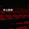 井上和彦