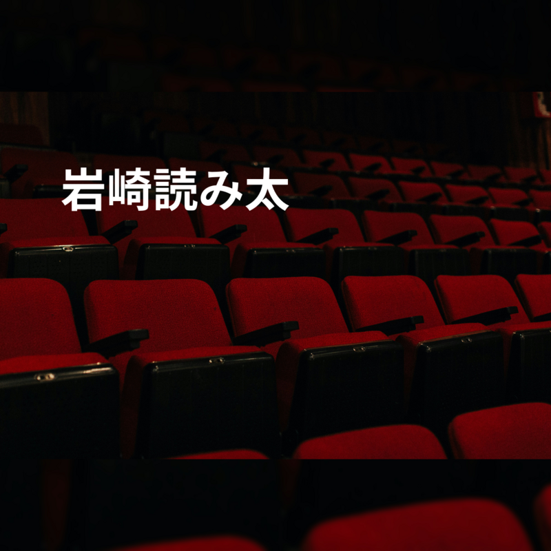 岩崎読み太