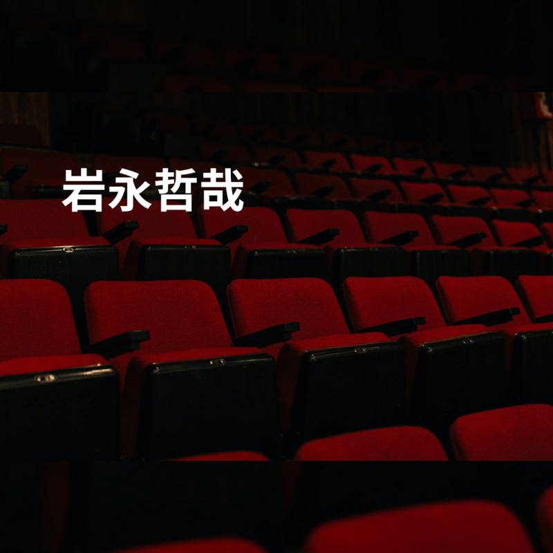 岩永哲哉