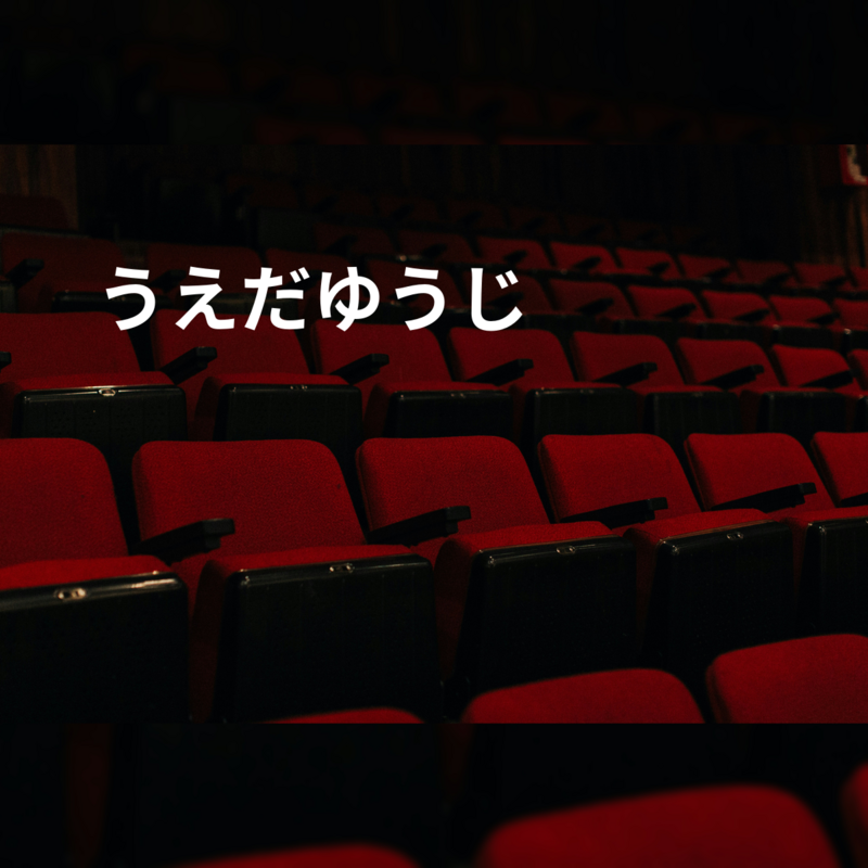 うえだゆうじ