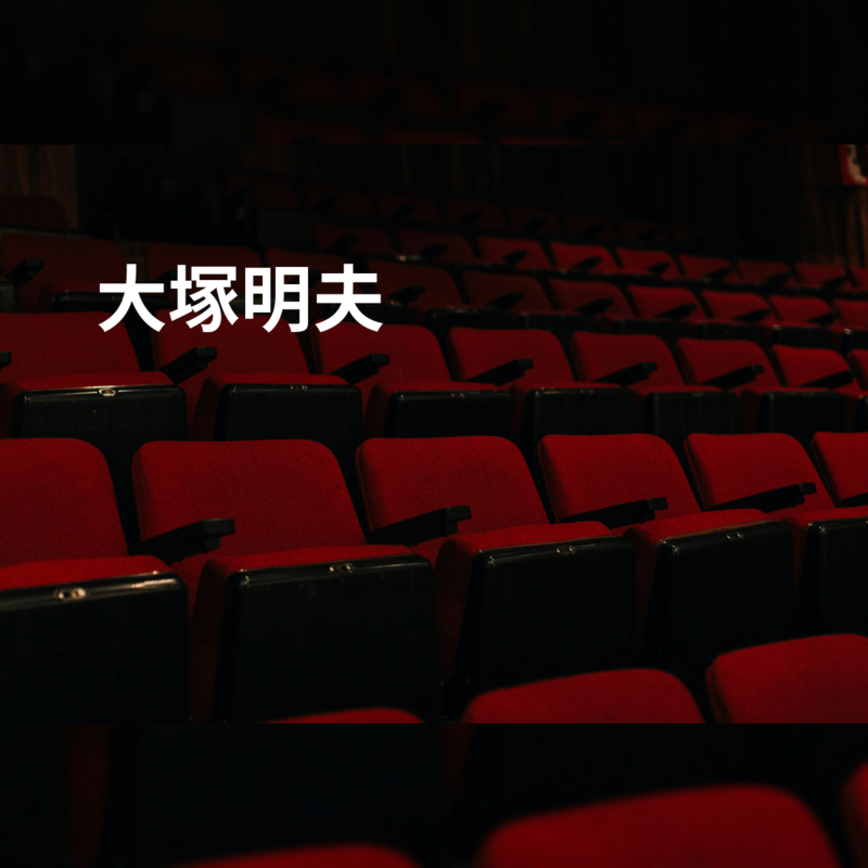 大塚明夫