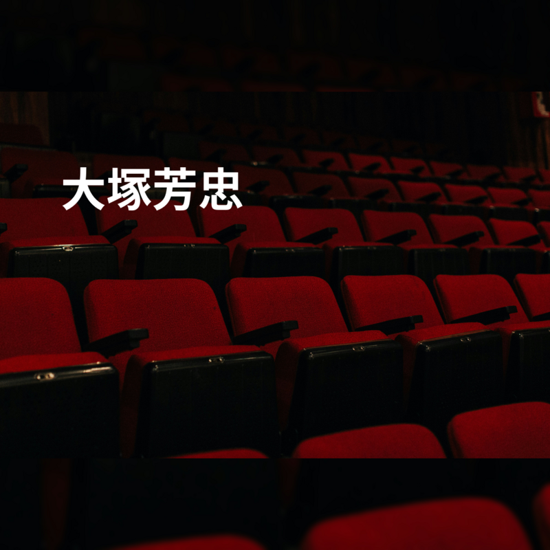 大塚芳忠