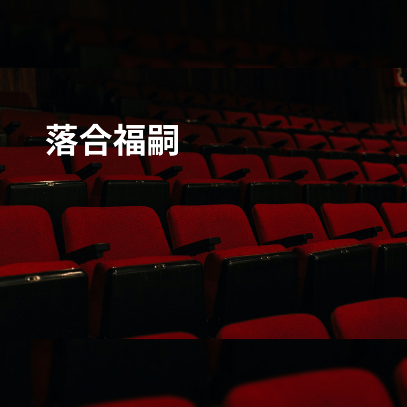 落合福嗣