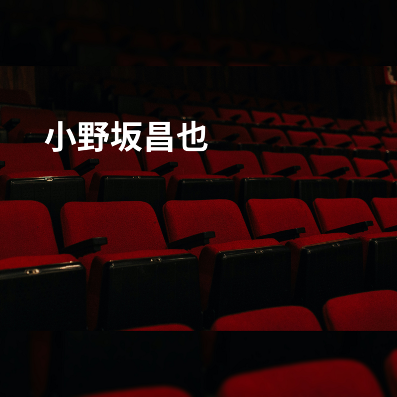 小野坂昌也
