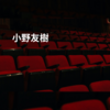 小野友樹