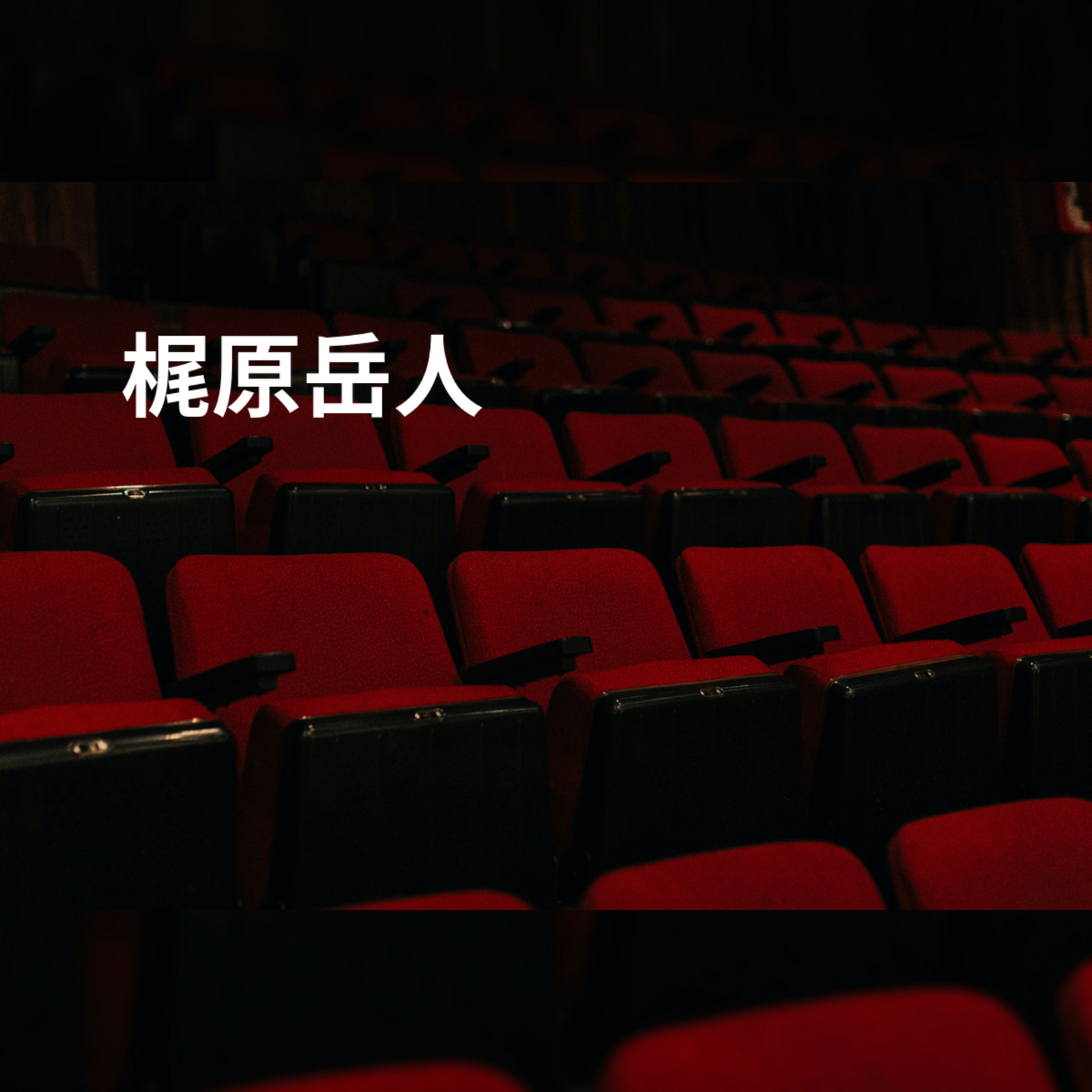 梶原岳人