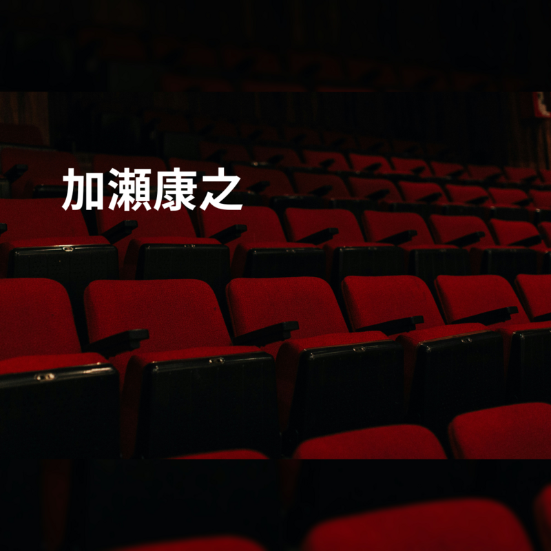 加瀬康之