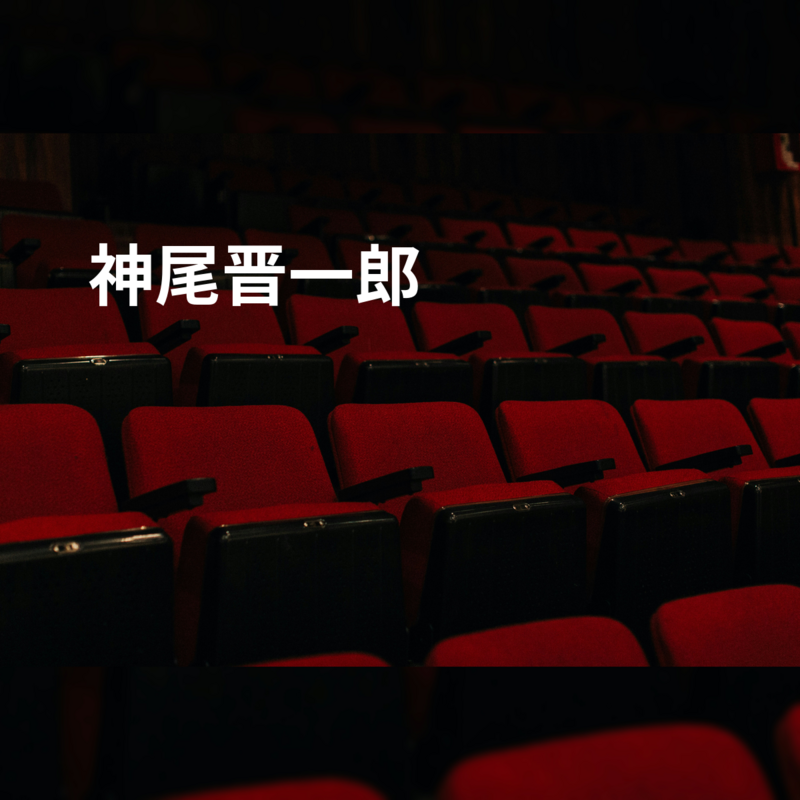 神尾晋一郎