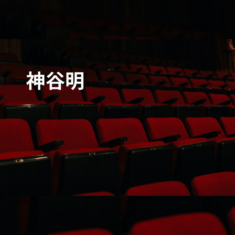 神谷明
