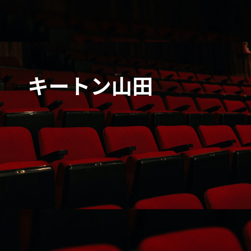 キートン山田