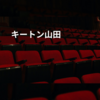 キートン山田