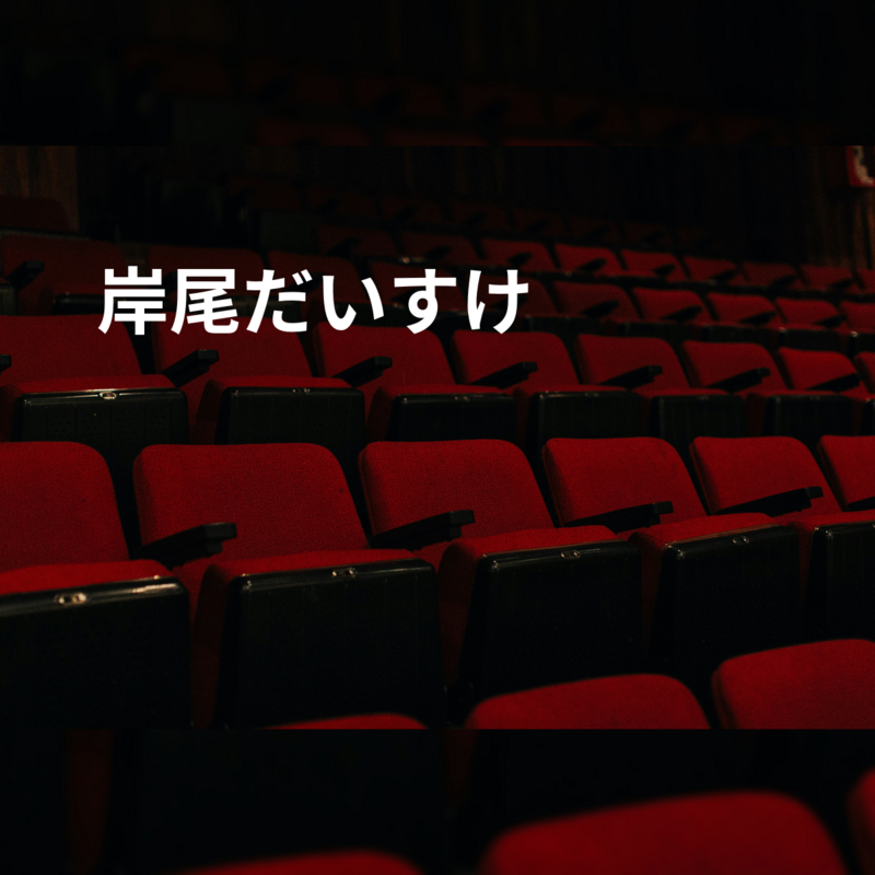 岸尾だいすけ