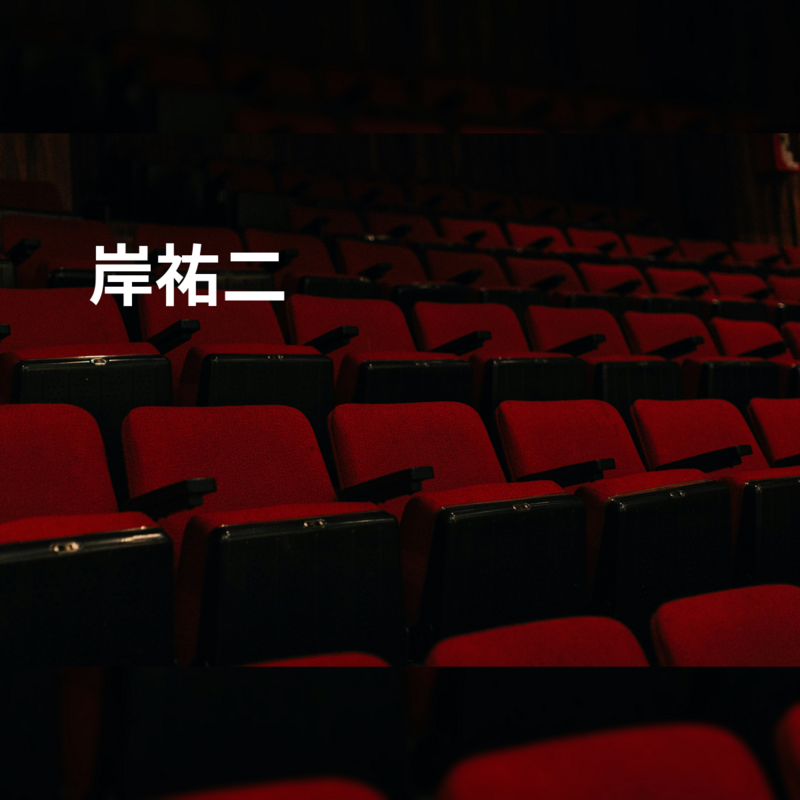 岸祐二