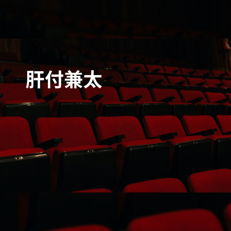 肝付兼太