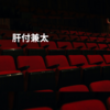 肝付兼太