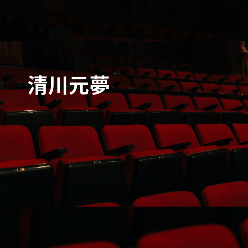 清川元夢