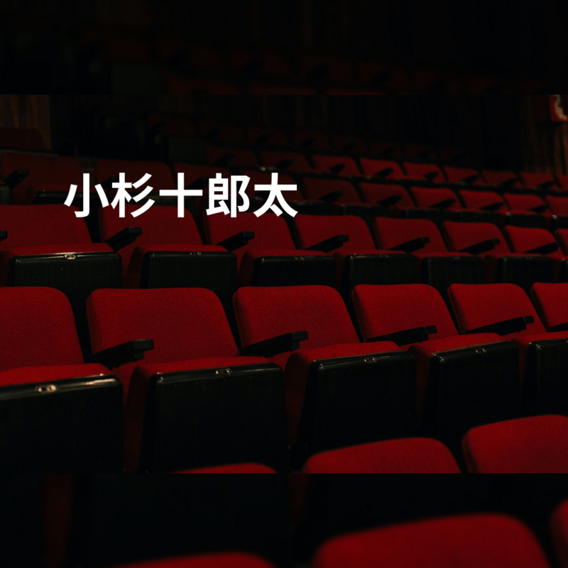小杉十郎太