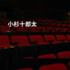 小杉十郎太