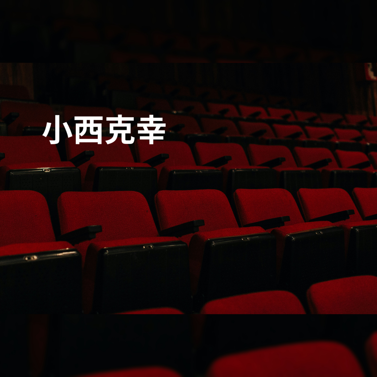 小西克幸