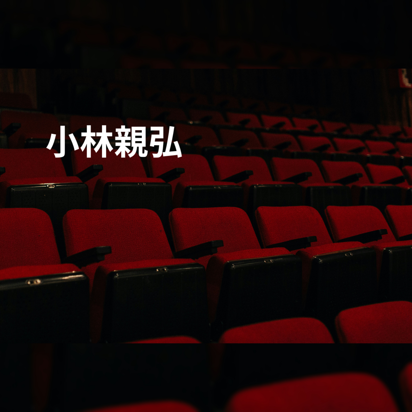小林親弘