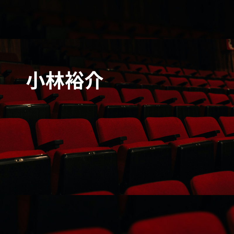 小林裕介