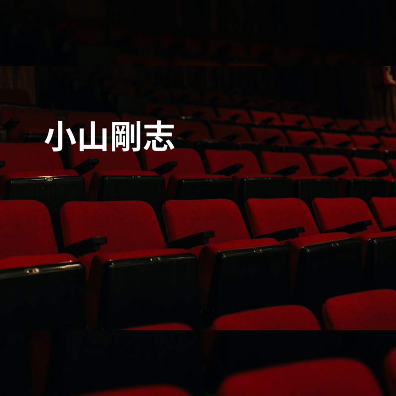 小山剛志