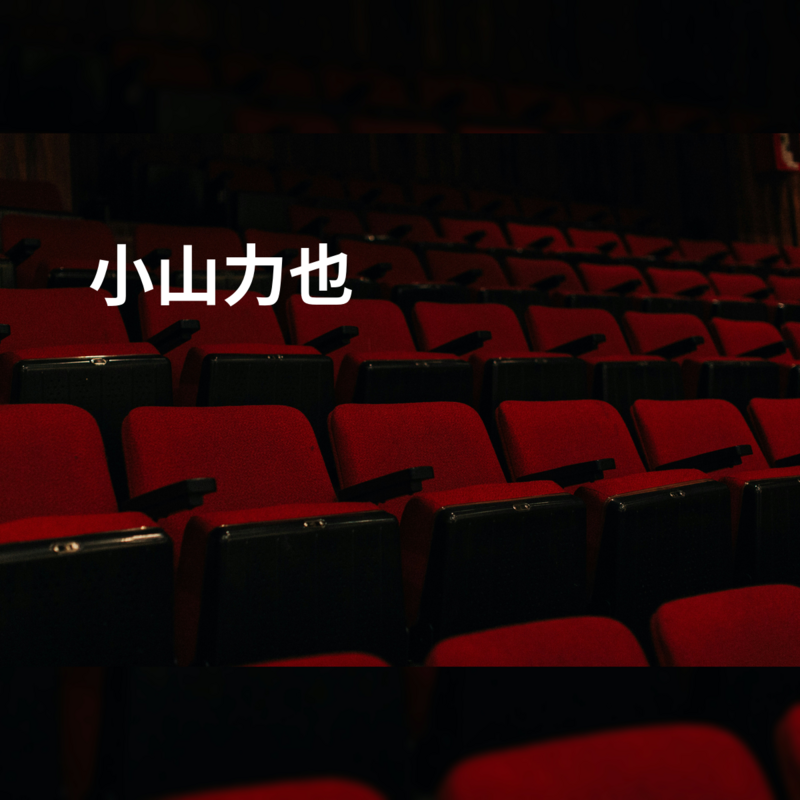 小山力也