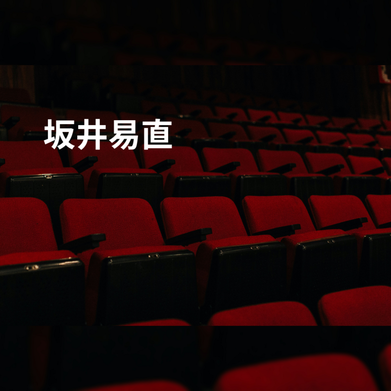 坂井易直