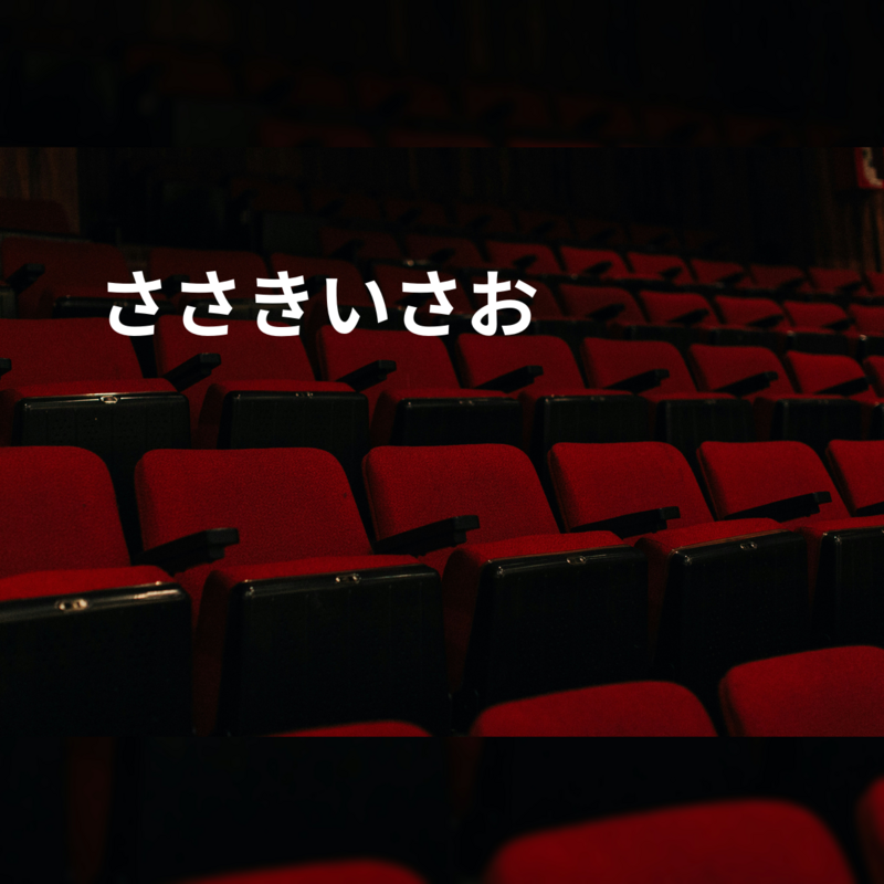 ささきいさお