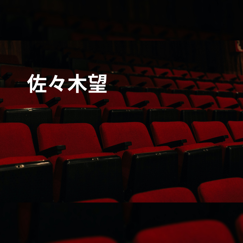 佐々木望