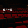 佐々木望