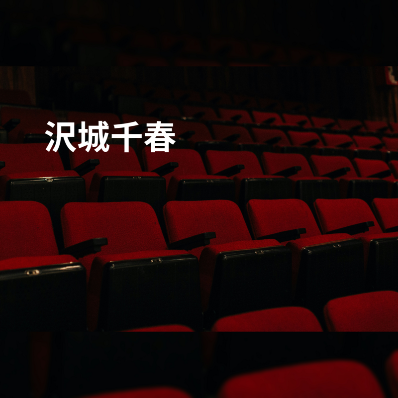 沢城千春