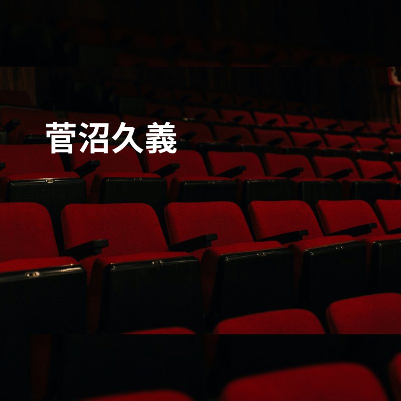 菅沼久義