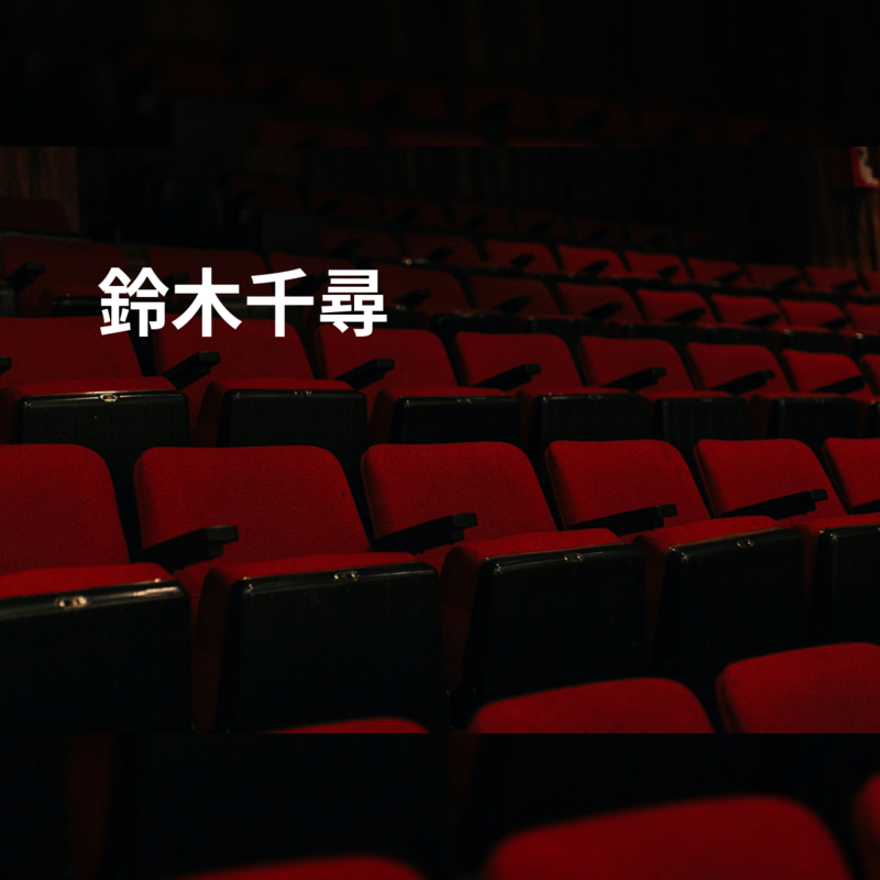 鈴木千尋