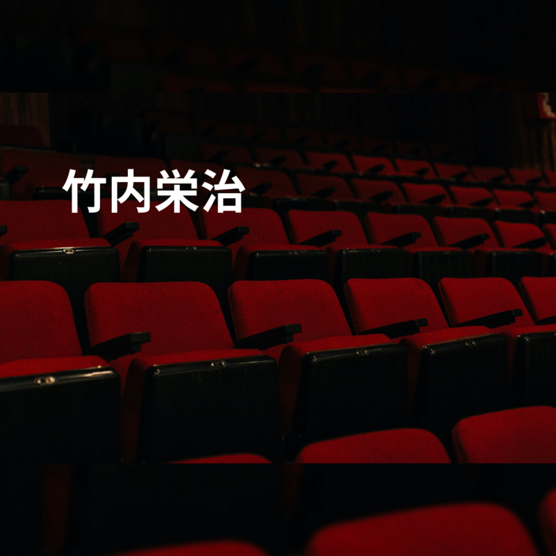 竹内栄治