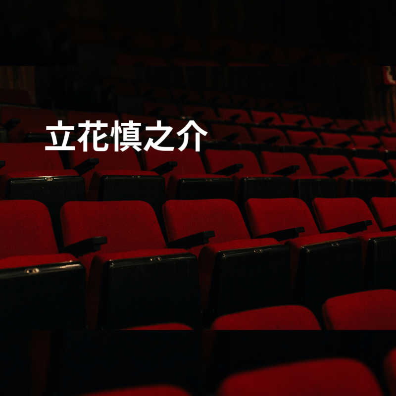 立花慎之介